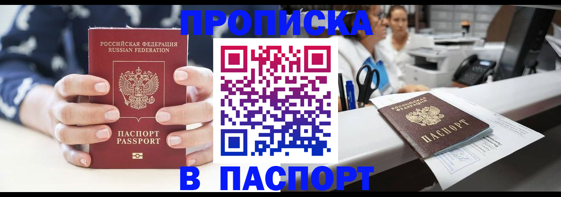 временная прописка в Бердске