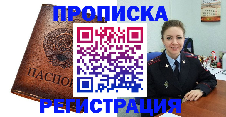 прописка для военкомата в Бердске