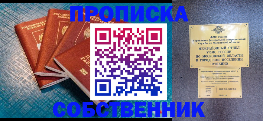 прописка в Бердске